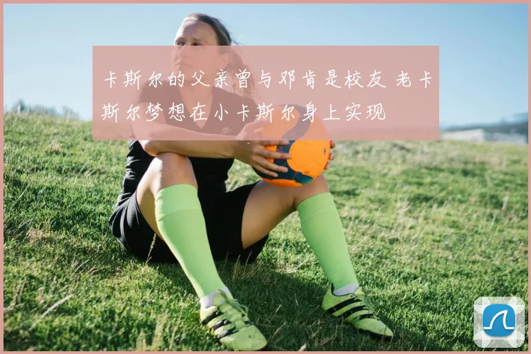卡斯尔的父亲曾与邓肯是校友 老卡斯尔梦想在小卡斯尔身上实现