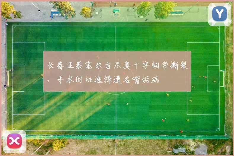 长春亚泰塞尔吉尼奥十字韧带撕裂，手术时机选择遭名嘴诟病