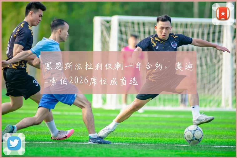 塞恩斯法拉利仅剩一年合约,奥迪_索伯2026席位成首选